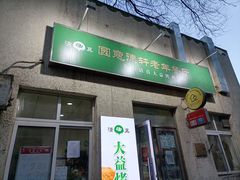 门面-大益烤鸡