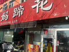 -彭记老妈蹄花(文化路店)