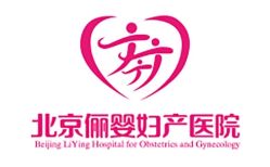 -北京俪婴妇产医院(朝阳大悦城店)