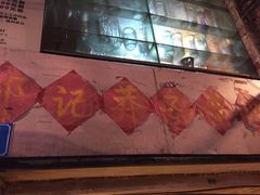 -邓莽子老火锅(鲁祖庙店)