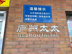 -庐州太太(鼓楼店)