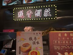 -香港蓮香樓(中環店)