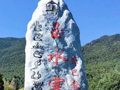 -丽江玉水寨