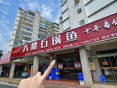 -大鼎石锅鱼(春江里店)