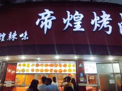 门面-帝煌烤卤(羊子街店)
