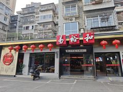 -易裕和·长沙米粉(竹塘西路店)
