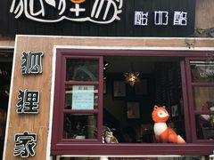 门面-狐狸家·酸奶酪专门店(平江路店)