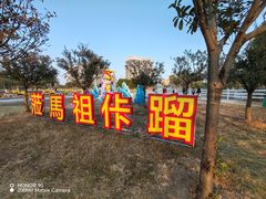 -琅岐红光湖公园