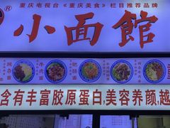 门面-渝之汇牛肉豌杂面