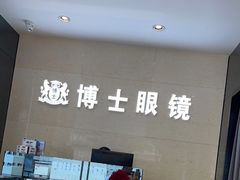 -博士眼镜(南昌八一大桥店)
