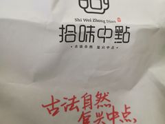 -拾味中点(花园路店)