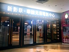 等候区-新影联·华谊兄弟影院(望京店)
