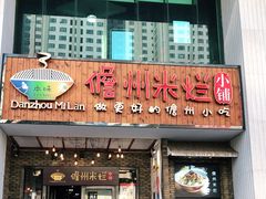 门面-椰小调.儋州米烂(名门店)