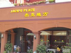 DSC01717-JACK’S  PLACE 杰克地方(上海路店)