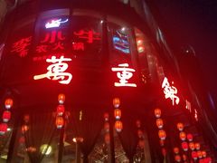 -万重锦·人文川菜馆(骡马市店)