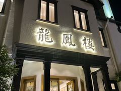 -香港龙凤楼(巨鹿路洋房店)