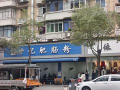 -甘记肥肠粉(马鞍北路店)