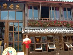 门面-木王宴语·野生鲜菌火锅(玉河店)
