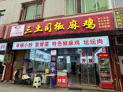 -天全县三土司椒麻鸡餐厅