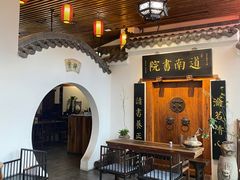 -道南書院·私房菜·早午茶·茶馆