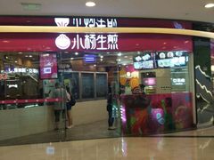 -小杨生煎(香港名都店)