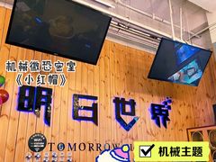 -明日世界密室轰趴·剧本桌游·箭馆团建(国贸店)