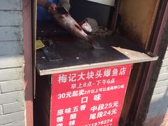 -梅记大块头爆鱼店(乍浦路店)