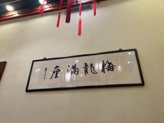 -梅龙镇酒家(南京西路总店)