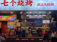 -七个烧烤·武汉大排档(翻身店)