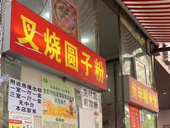 -晓芬叉烧圆子粉