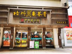 -梧州双钱龟苓膏(丽港航母店)