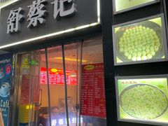 -舒蔡记生煎菜饭(云南中路店)