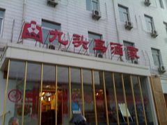 图像4474_resize-九头鸟酒家(四道口店)