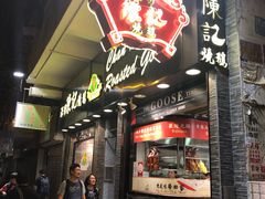 门面-深井陈记烧鹅酒家(新填地街店)