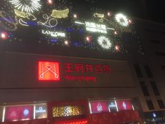 -王府井百货(总府店)