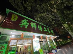 -龚师傅土菜馆.地道农家菜(魅力湘西店)