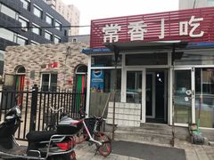 门面-常香小吃