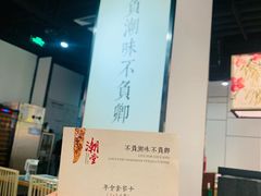 -潮堂 · 潮州菜(国贸商城店)
