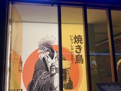 -烧鸟乐·居酒屋(桐梓林店)