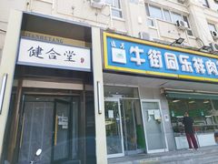 -健合堂中医养生·经络调理(天通苑旗舰店)