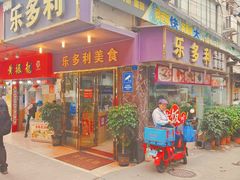 -乐多利美食(芳村店)