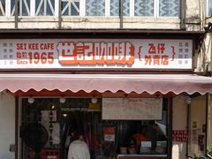 门面-世记咖啡(氹仔外卖店)