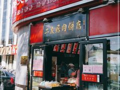 门面-华天二友居肉饼(新街口店)