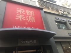 -宋都禾源·灌汤包子(汉兴路直营店)