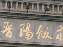 门面-晋阳饭庄(虎坊桥店)