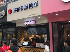 门面-书亦烧仙草(印象汇都市店)