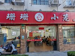-珊珊小笼馆(康定路店)