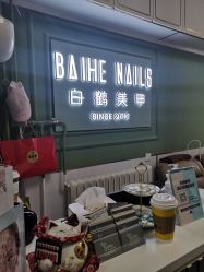 -如一·美甲美睫