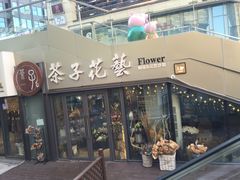 -ChaKo Flora ·茶子花艺 (市北店)