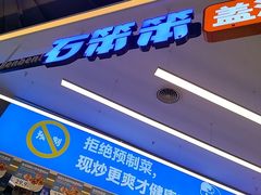 -石笨笨·盖浇饭大王(MOMOPARK店)